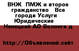 ВНЖ, ПМЖ и второе гражданство - Все города Услуги » Юридические   . Ненецкий АО,Волонга д.